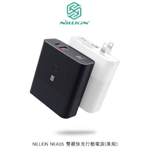 NILLKIN雙模快充行動電源 NKA05(美規) 黑
