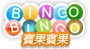 BingoBingo賓果賓果