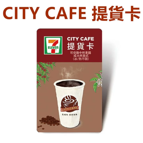 商品名稱：CITY CAFE 統一超商咖啡提貨卡 (冰/熱不限) 中杯拿鐵/大杯美式