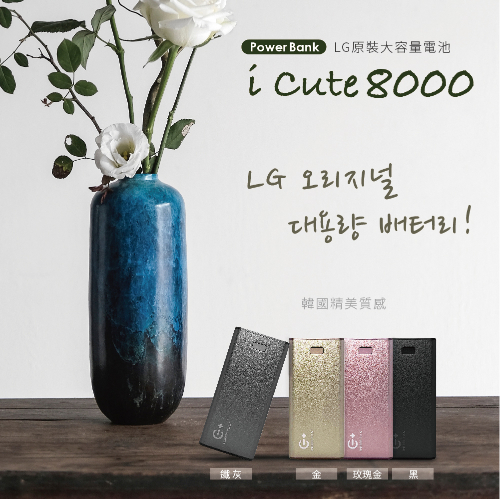 商品名稱：MYCELL I CUTE8000行動電源 黑