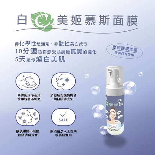 鎂莎蒙 Melsamon 白C美姬慕斯面膜 50ml