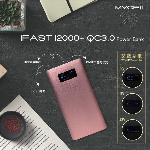 MYCELL IFAST 12000+ 雙向QC3.0行動電源 玫瑰金