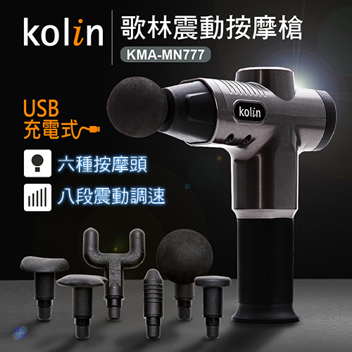 商品名稱：【Kolin 歌林】震動筋絡按摩槍KMA-MN777(筋膜槍/USB充電)