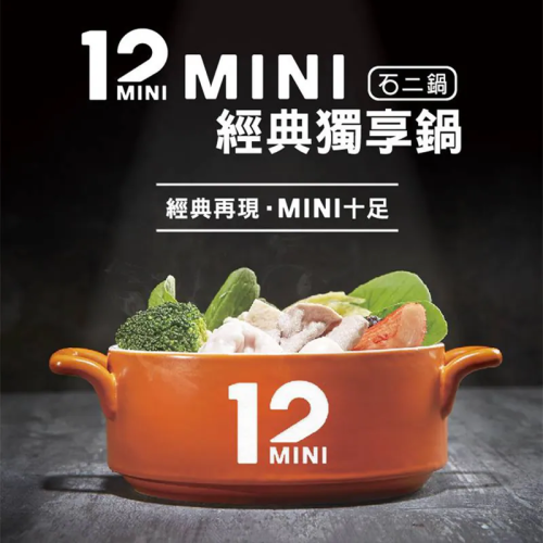 【全台通用】12 mini快煮鍋 商品券