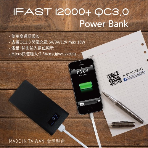 MYCELL IFAST 12000+ 雙向QC3.0行動電源 黑