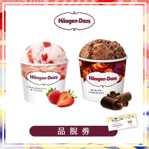 商品名稱：【全台通用】哈根達斯 外帶冰淇淋品脫(473ml) 提貨券
